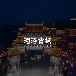 河南同元文化古镇旅游开发有限公司