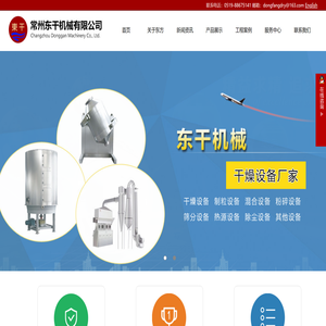 常州东干机械有限公司（原常州东方干燥设备厂）