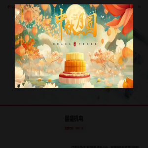 晶盛机电