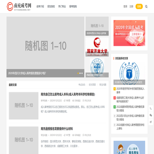 南充成考网