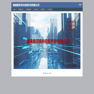 福建鑫安讯科信息科技有限公司