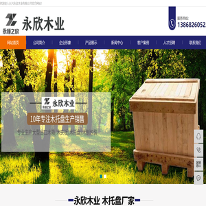 宜兴木托盘,【永欣木业有限公司】,南通木托盘,永欣木业有限公司】,宿迁木托盘,永欣木业有限公司】
