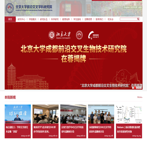 北京大学前沿交叉学科研究院