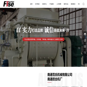 南通范氏机械有限公司,混捏机,日化机,干燥机,破碎机