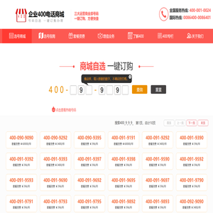 企业400电话商城
