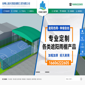 苏州云锦天智能遮阳工程有限公司,电动雨棚,推拉雨棚,仓储雨棚,遮阳雨棚,过道雨棚,物流装卸货雨棚,膜结构棚,膜结构停车棚,膜结构汽车充电棚