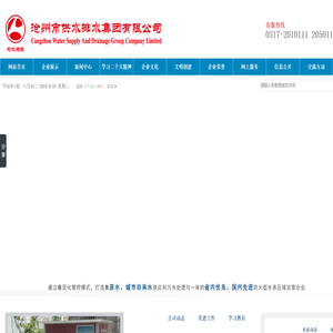 沧州市供水排水集团有限公司