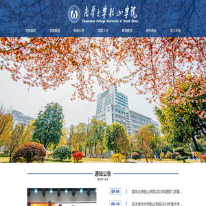 南华大学船山学院