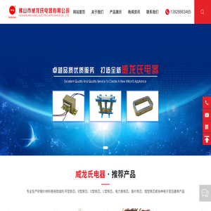 佛山市威龙氏电器有限公司