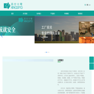 昌宏光电(东莞)有限公司