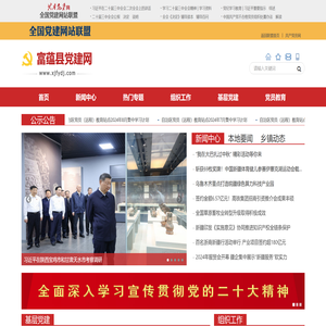 富蕴县党建网
