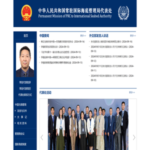 中华人民共和国常驻国际海底管理局代表处