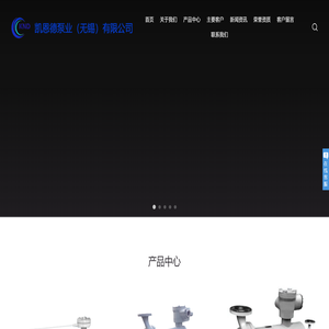 凯恩德泵业（无锡）有限公司