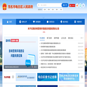 电白区人民政府网