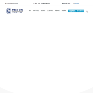 第三方检测机构丨分析测试中心丨科学技术研究所