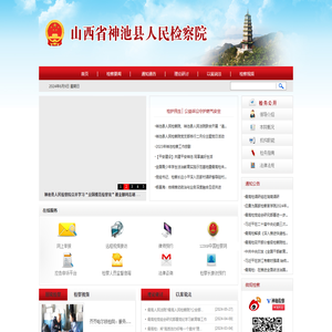 山西省神池县人民检察院