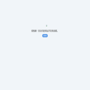 站点已过期