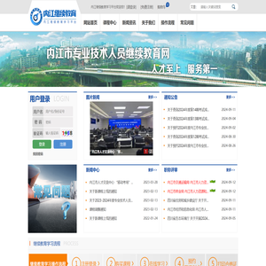 内江市专业技术人员继续教育网（内江市人才交流中心官方网站）