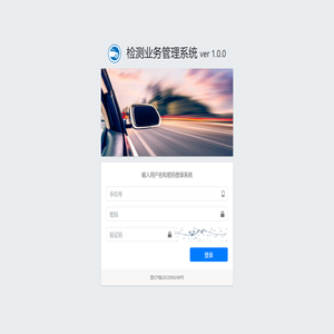检测站业务管理系统