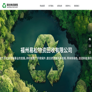福州市易松废旧物资回收有限公司