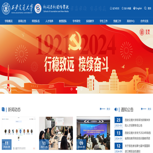 西安交通大学新闻与新媒体学院