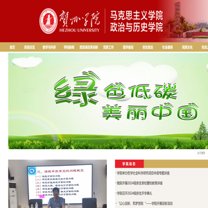 贺州学院.马克思主义学院