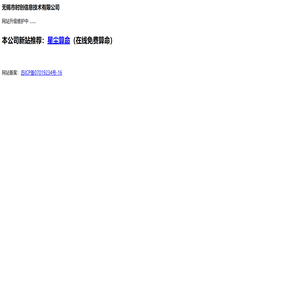无锡市时创信息技术有限公司