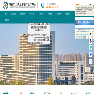 成都市公共卫生临床医疗中心