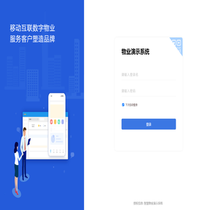 智慧物业演示系统