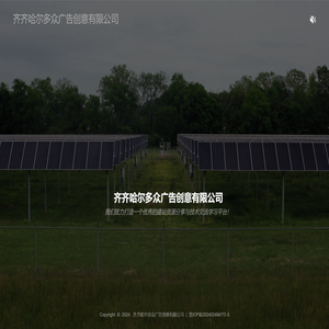 齐齐哈尔多众广告创意有限公司