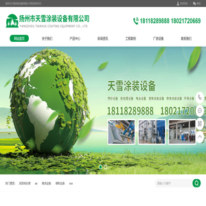 扬州市天雪涂装设备有限公司,喷涂设备,喷粉设备,电泳设备,涂装前处理,粉末涂料,电控系统,烘烤设备,输送设备,涂装配件