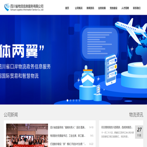 四川省物流信息服务有限公司