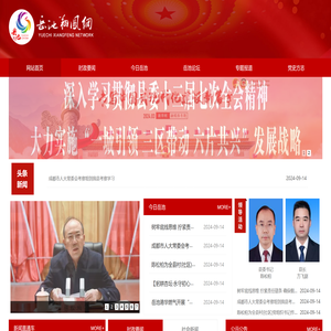 中国共产党岳池县委员会宣传部