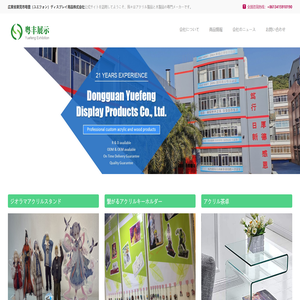 粤豊（ユエフォン）ディスプレイ用品株式会社