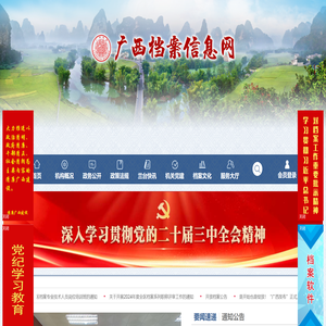 广西档案信息网