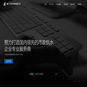 厦门飞华环保有限公司