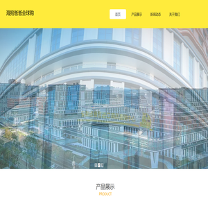 海狗爸爸全球购