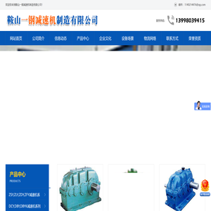 鞍山一钢减速机制造有限公司