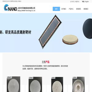 北京中天微纳科技有限公司/高品质靶材供应商www.cinano.com.cn