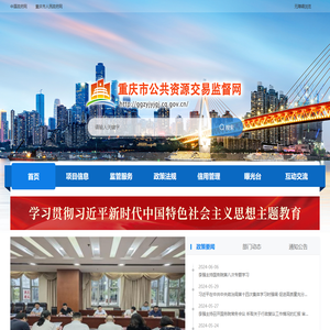 重庆市公共资源交易监督网