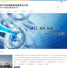 济宁市安康制药有限责任公司