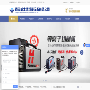 青岛威士德焊接设备有限公司