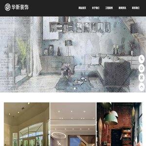 沈阳华新建筑装饰工程有限公司