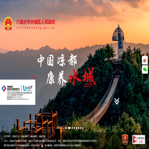 水城区人民政府网