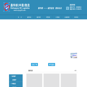 深圳市鑫华邮物流有限公司欢迎您
