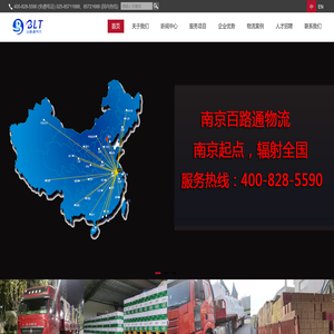 南京百路通物流有限公司