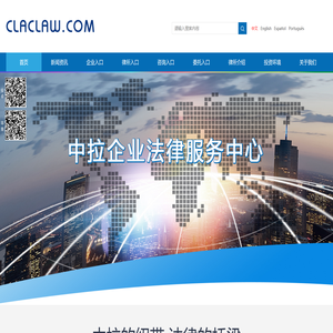 中拉企业法律服务中心