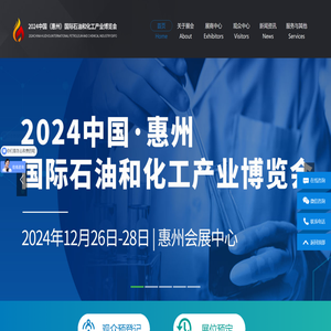 中国（惠州）国际石油和化工产业博览会
