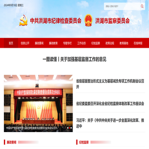 中共洪湖市纪律检查委员会