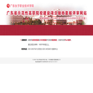 广东省示范性高职院校建设项目验收复核评审网站